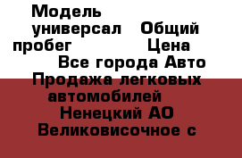  › Модель ­ Skoda Octavia универсал › Общий пробег ­ 23 000 › Цена ­ 100 000 - Все города Авто » Продажа легковых автомобилей   . Ненецкий АО,Великовисочное с.